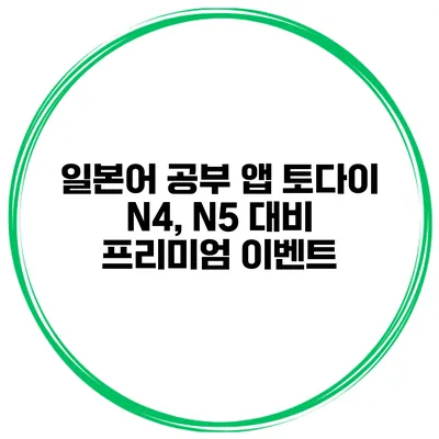 일본어 공부 앱 토다이 N4, N5 대비 프리미엄 이벤트