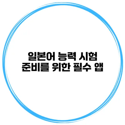 일본어 능력 시험 준비를 위한 필수 앱