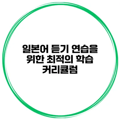 일본어 듣기 연습을 위한 최적의 학습 커리큘럼