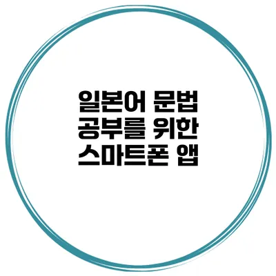 일본어 문법 공부를 위한 스마트폰 앱