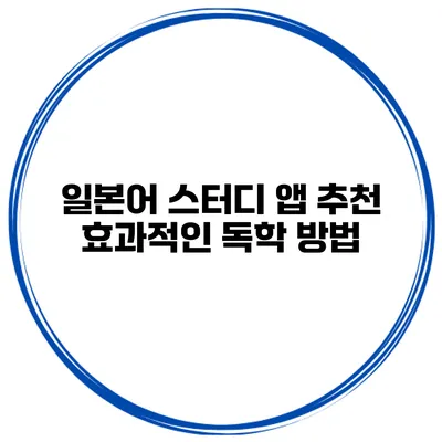 일본어 스터디 앱 추천 | 효과적인 독학 방법
