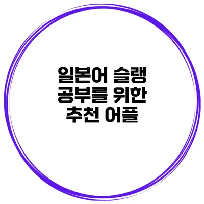 일본어 슬랭 공부를 위한 추천 어플
