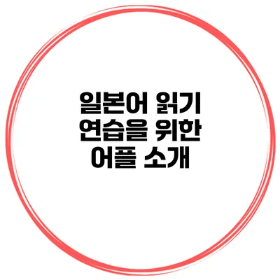 일본어 읽기 연습을 위한 어플 소개