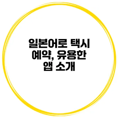일본어로 택시 예약, 유용한 앱 소개