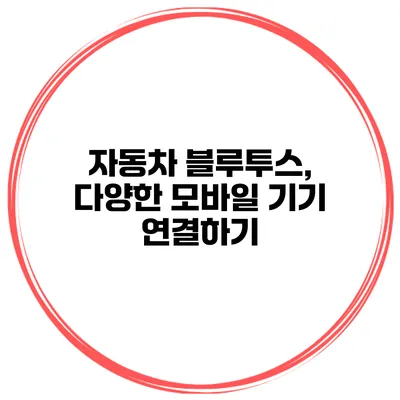 자동차 블루투스, 다양한 모바일 기기 연결하기