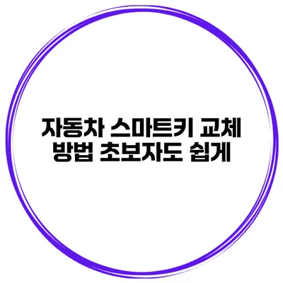 자동차 스마트키 교체 방법 초보자도 쉽게