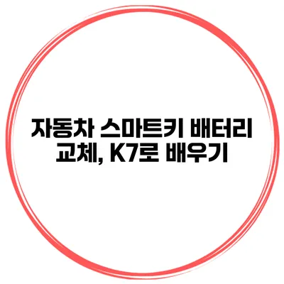 자동차 스마트키 배터리 교체, K7로 배우기