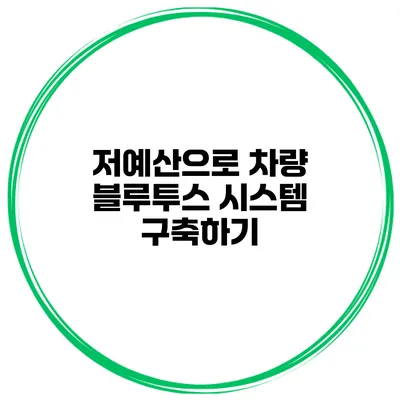 저예산으로 차량 블루투스 시스템 구축하기