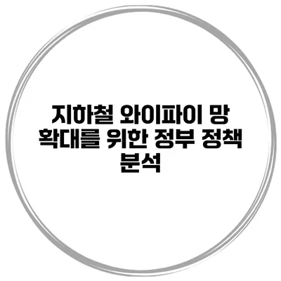 지하철 와이파이 망 확대를 위한 정부 정책 분석