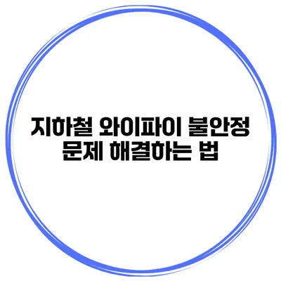 지하철 와이파이 불안정 문제 해결하는 법