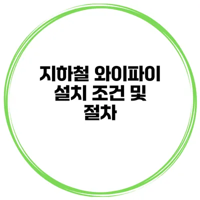 지하철 와이파이 설치 조건 및 절차