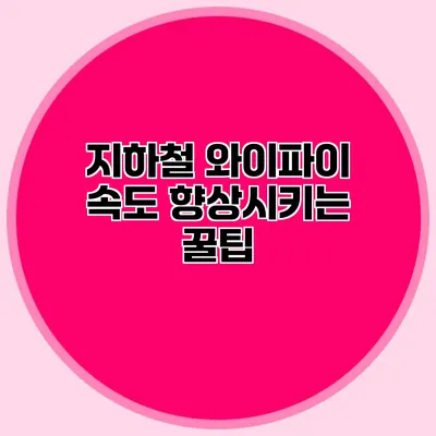 지하철 와이파이 속도 향상시키는 꿀팁