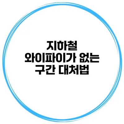 지하철 와이파이가 없는 구간 대처법