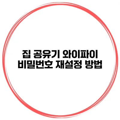 집 공유기 와이파이 비밀번호 재설정 방법