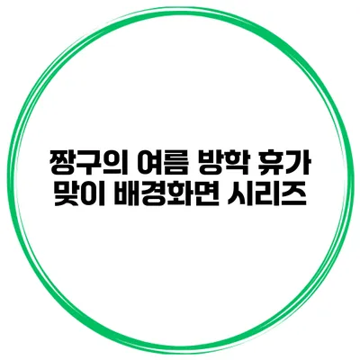 짱구의 여름 방학 휴가 맞이 배경화면 시리즈