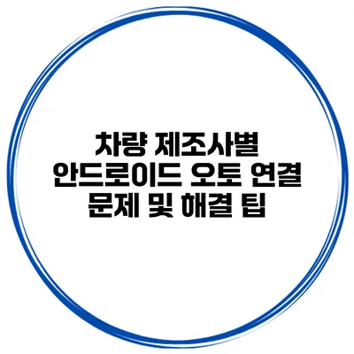 차량 제조사별 안드로이드 오토 연결 문제 및 해결 팁