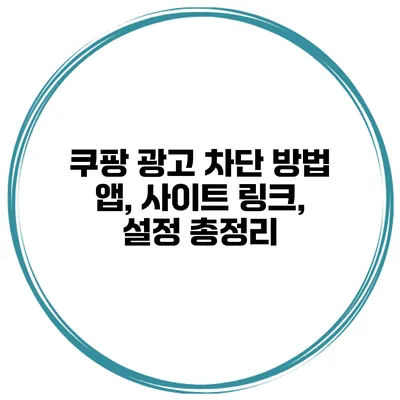쿠팡 광고 차단 방법 앱, 사이트 링크, 설정 총정리