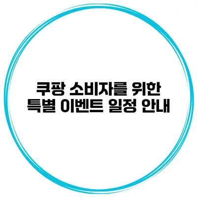 쿠팡 소비자를 위한 특별 이벤트 일정 안내