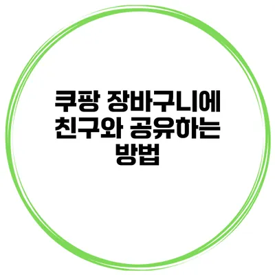 쿠팡 장바구니에 친구와 공유하는 방법