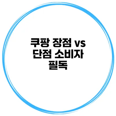쿠팡 장점 vs 단점 소비자 필독
