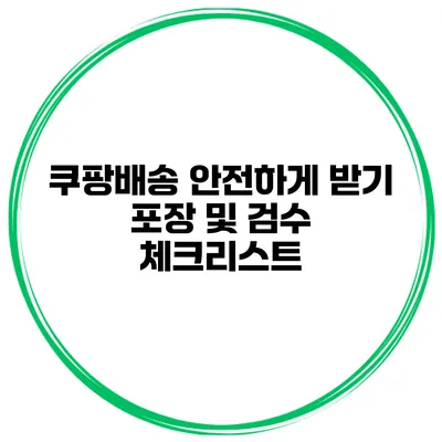 쿠팡배송 안전하게 받기 포장 및 검수 체크리스트