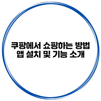 쿠팡에서 쇼핑하는 방법 앱 설치 및 기능 소개