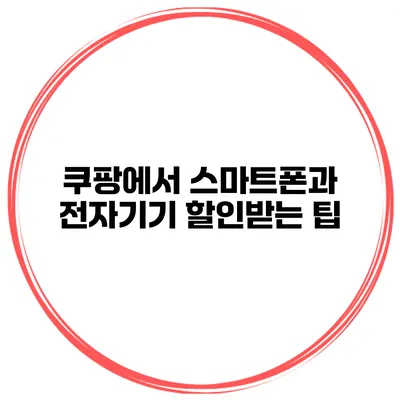 쿠팡에서 스마트폰과 전자기기 할인받는 팁