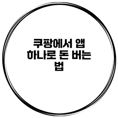 쿠팡에서 앱 하나로 돈 버는 법