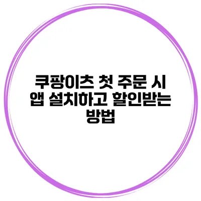 쿠팡이츠 첫 주문 시 앱 설치하고 할인받는 방법