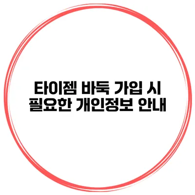 타이젬 바둑 가입 시 필요한 개인정보 안내