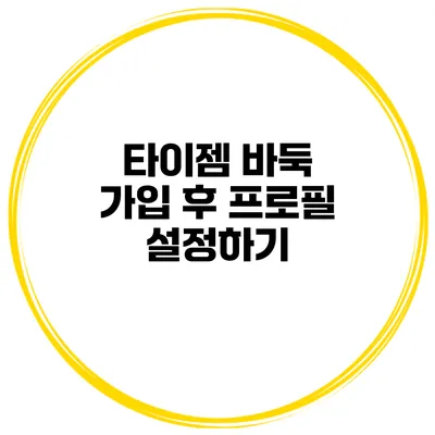 타이젬 바둑 가입 후 프로필 설정하기
