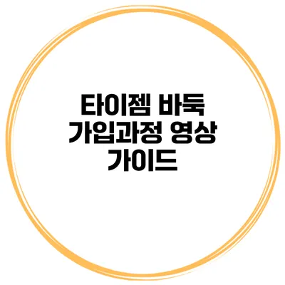 타이젬 바둑 가입과정 영상 가이드