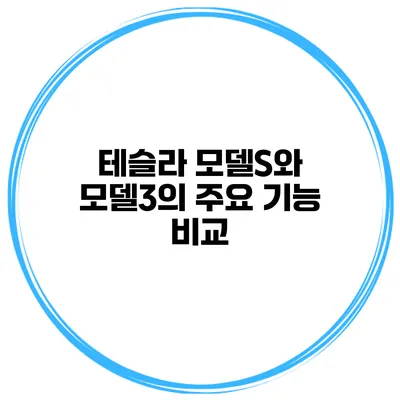 테슬라 모델S와 모델3의 주요 기능 비교