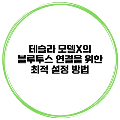 테슬라 모델X의 블루투스 연결을 위한 최적 설정 방법