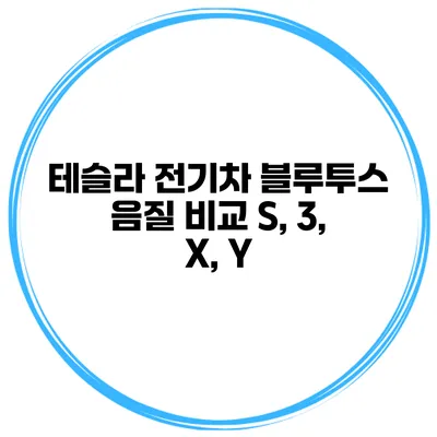테슬라 전기차 블루투스 음질 비교 S, 3, X, Y