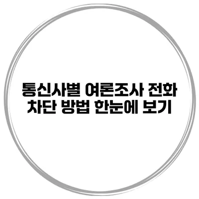 통신사별 여론조사 전화 차단 방법 한눈에 보기