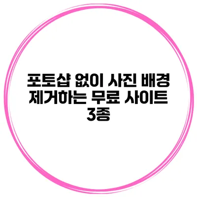 포토샵 없이 사진 배경 제거하는 무료 사이트 3종