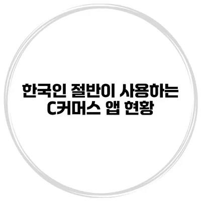 한국인 절반이 사용하는 C커머스 앱 현황