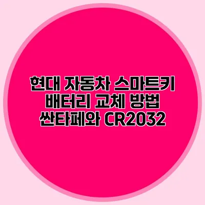현대 자동차 스마트키 배터리 교체 방법 싼타페와 CR2032
