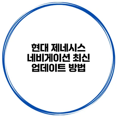 현대 제네시스 네비게이션 최신 업데이트 방법
