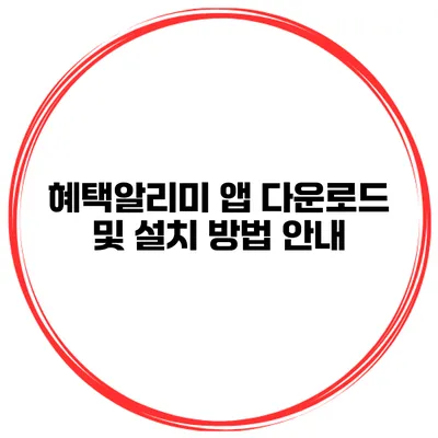 혜택알리미 앱 다운로드 및 설치 방법 안내